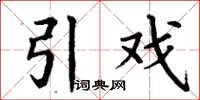 丁谦引戏楷书怎么写