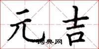 丁谦元吉楷书怎么写