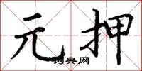 丁谦元押楷书怎么写