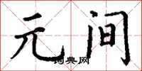 丁谦元间楷书怎么写