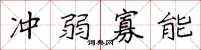 袁强冲弱寡能楷书怎么写