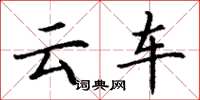 丁谦云车楷书怎么写