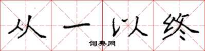 袁强从一以终楷书怎么写