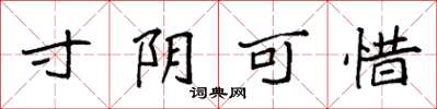 袁强寸阴可惜楷书怎么写