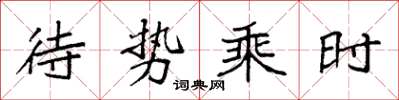 袁强待势乘时楷书怎么写