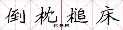 袁强倒枕槌床楷书怎么写