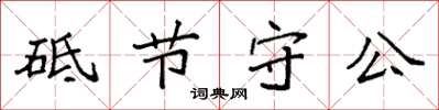 袁强砥节守公楷书怎么写