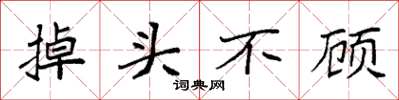 袁强掉头不顾楷书怎么写