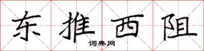 袁强东推西阻楷书怎么写