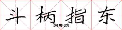 袁强斗柄指东楷书怎么写