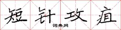 袁强短针攻疽楷书怎么写