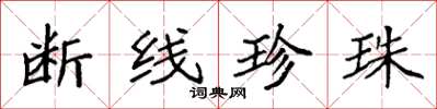 袁强断线珍珠楷书怎么写