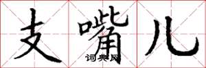 丁谦支嘴儿楷书怎么写