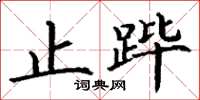 丁谦止跸楷书怎么写