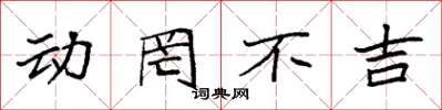 袁强动罔不吉楷书怎么写