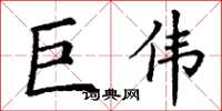 丁谦巨伟楷书怎么写