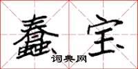 袁强蠢宝楷书怎么写