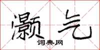 袁强灏气楷书怎么写
