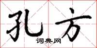 丁谦孔方楷书怎么写