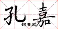 丁谦孔嘉楷书怎么写