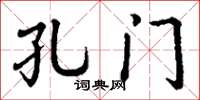 丁谦孔门楷书怎么写