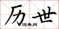 丁谦历世楷书怎么写