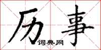 丁谦历事楷书怎么写