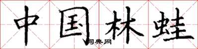 丁谦中国林蛙楷书怎么写
