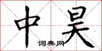 丁谦中昊楷书怎么写