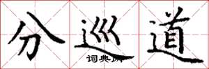 丁谦分巡道楷书怎么写