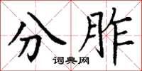 丁谦分胙楷书怎么写