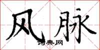 丁谦风脉楷书怎么写