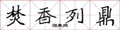 袁强焚香列鼎楷书怎么写