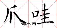 丁谦爪哇楷书怎么写