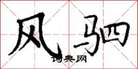 丁谦风驷楷书怎么写