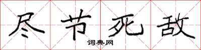 袁强尽节死敌楷书怎么写