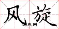 丁谦风旋楷书怎么写