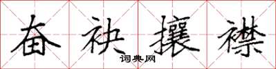 袁强奋袂攘襟楷书怎么写