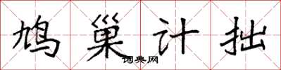 袁强鸠巢计拙楷书怎么写