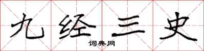 袁强九经三史楷书怎么写