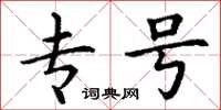 丁谦专号楷书怎么写