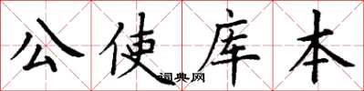 丁谦公使库本楷书怎么写