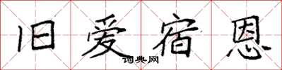 袁强旧爱宿恩楷书怎么写