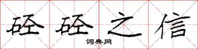 袁强硁硁之信楷书怎么写