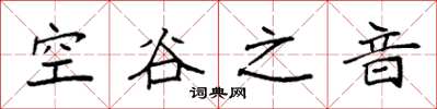 袁强空谷之音楷书怎么写