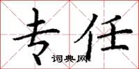 丁谦专任楷书怎么写