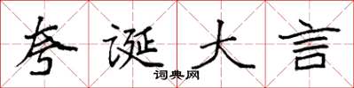 袁强夸诞大言楷书怎么写
