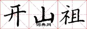 丁谦开山祖楷书怎么写