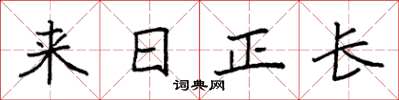 袁强来日正长楷书怎么写
