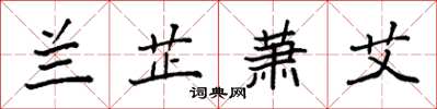 袁强兰芷萧艾楷书怎么写